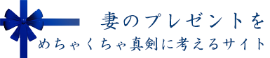 妻のプレゼントをめちゃくちゃ真剣に考えるサイト